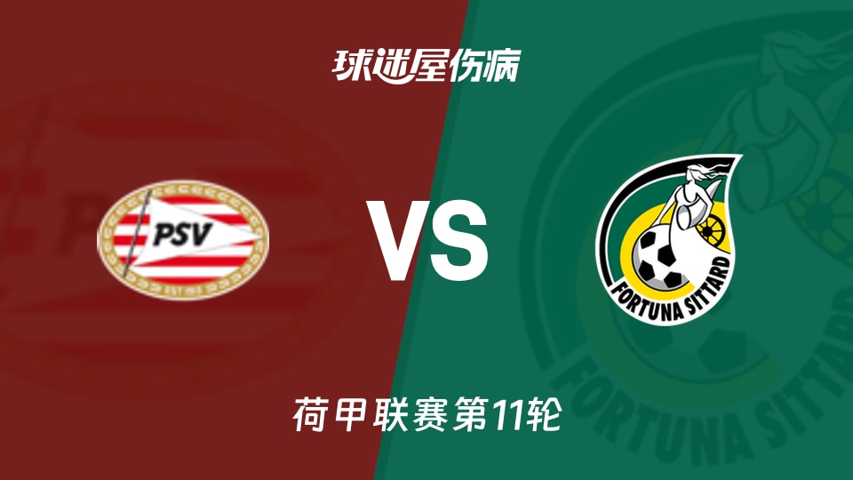 埃因霍温vs福图纳锡塔德伤病