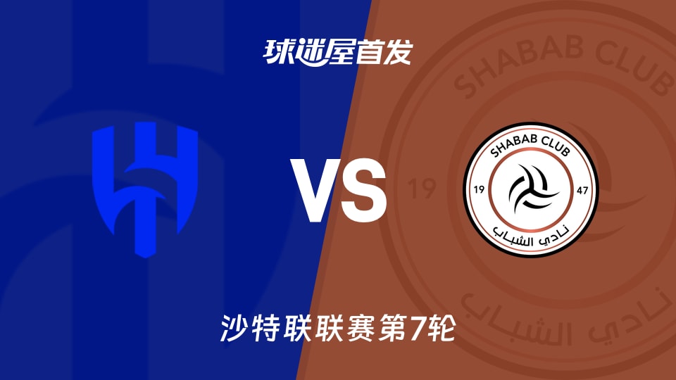 利雅得新月vs利雅得青年人首发