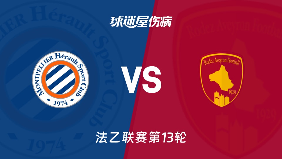 蒙彼利埃vs罗德兹伤病