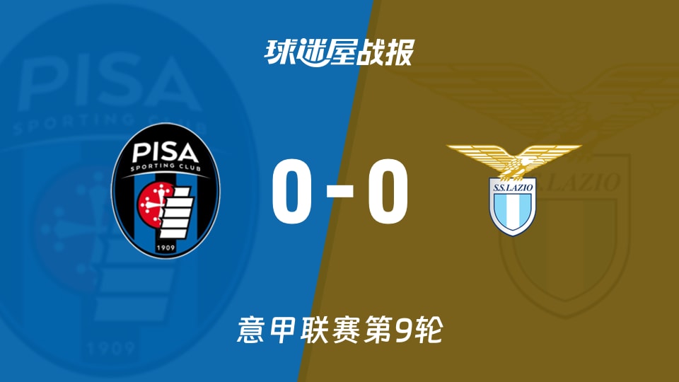比萨vs拉齐奥比赛结果