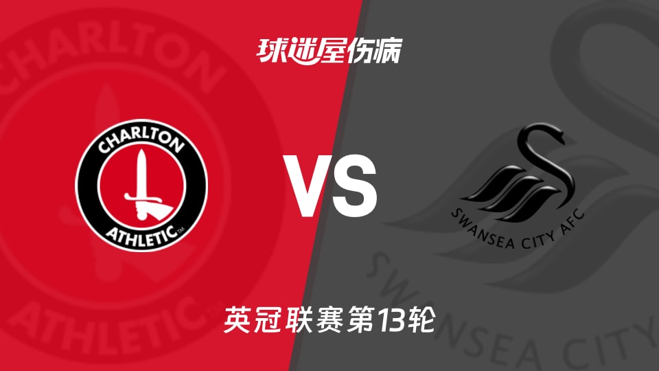 查尔顿vs斯旺西伤病