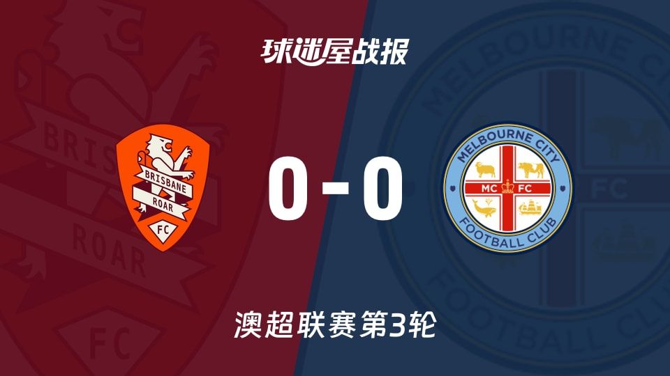 布里斯班狮吼vs墨尔本城比赛结果