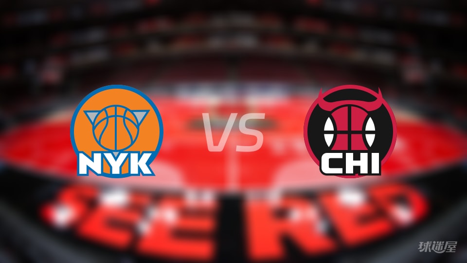 尼克斯vs公牛伤病名单出炉 谁能取胜?(2025年11月01日) 尼克斯vs公牛伤病名单出炉 谁能取胜?(2025年11月01日)