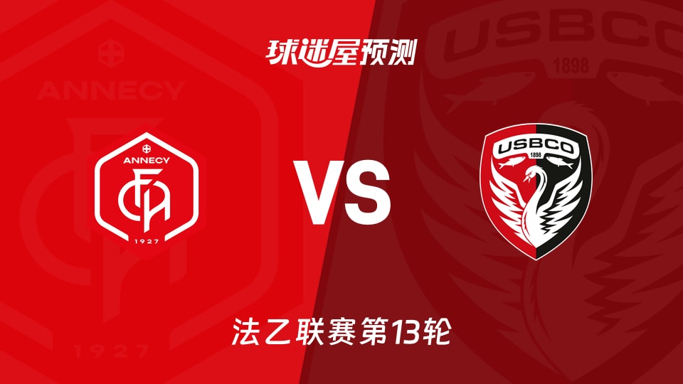 昂纳西vs布洛涅预测分析