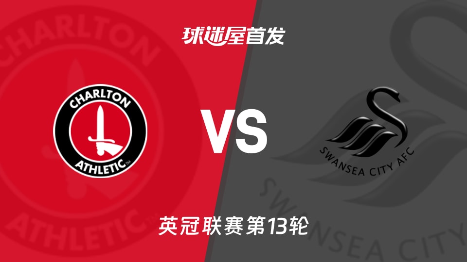 查尔顿vs斯旺西首发
