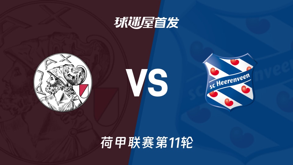 阿贾克斯vs海伦芬首发