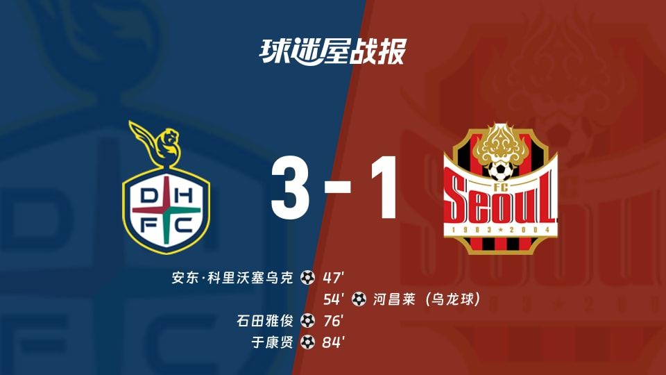 大田市民vsFC首尔比赛结果