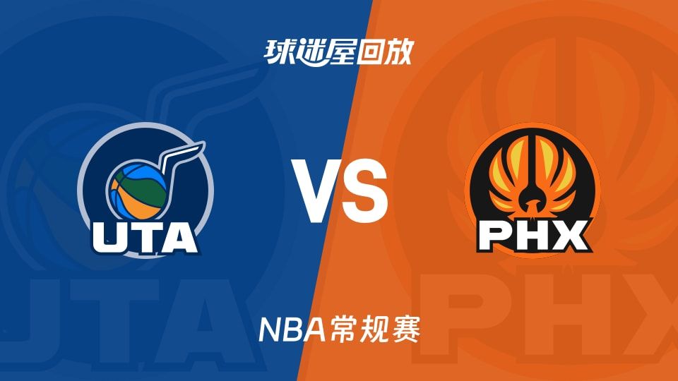 爵士vs太阳回放