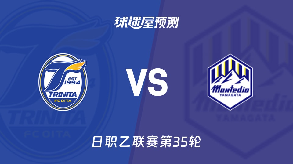 大分三神vs山形山神预测分析