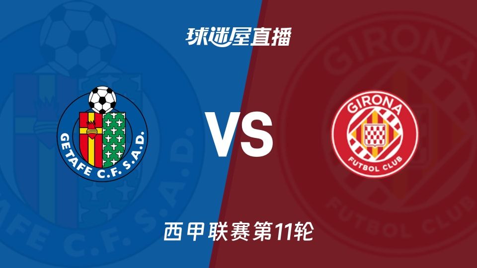 赫塔菲vs赫罗纳直播