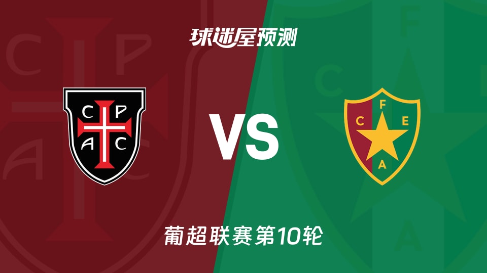 卡萨比亚vs阿马多拉之星预测分析