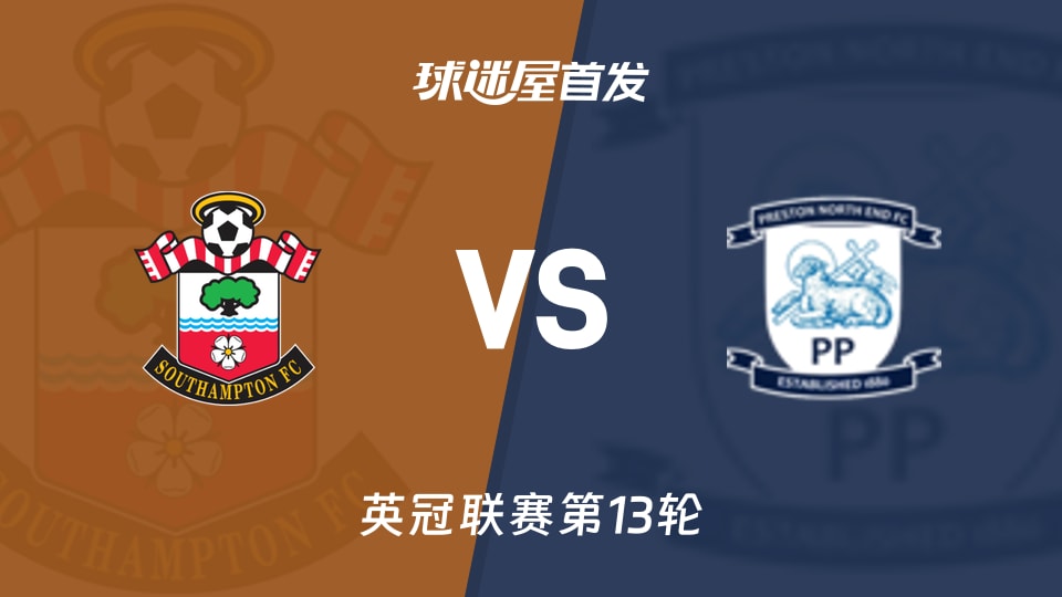 南安普顿vs普雷斯顿首发