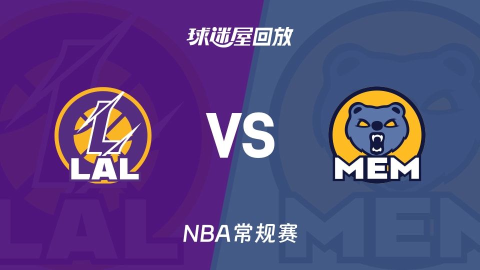 湖人vs灰熊回放