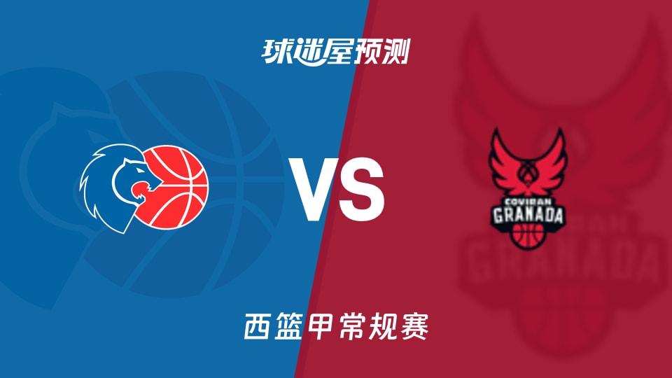 卢戈vs格拉纳达预测分析