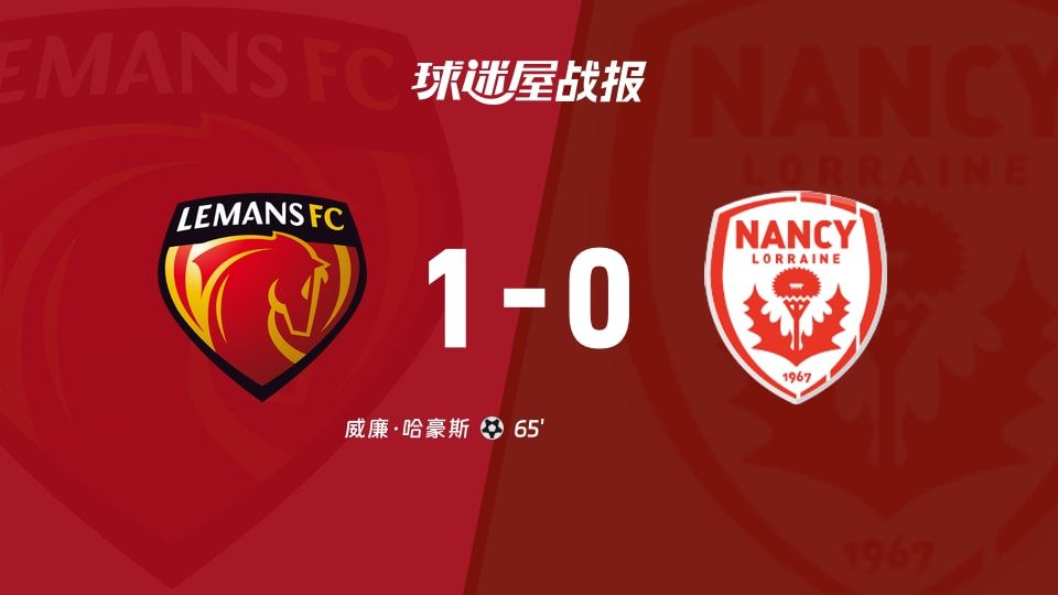 勒芒vs南锡比赛结果
