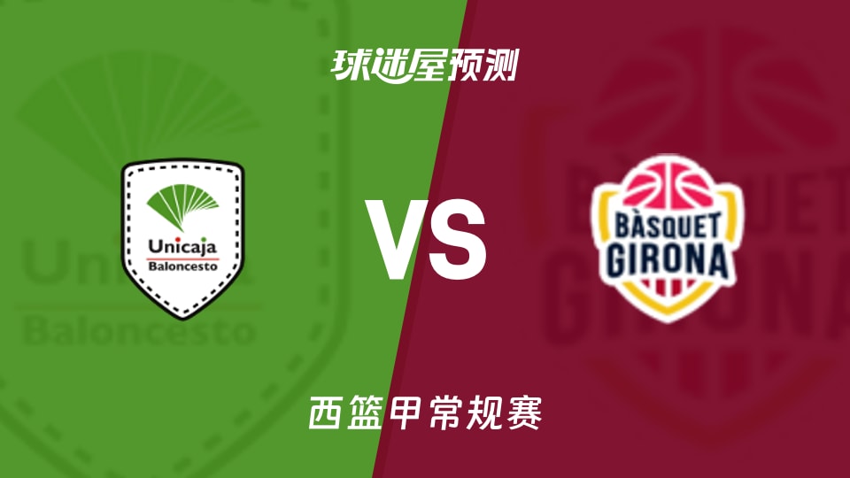 马拉加vs吉罗纳预测分析