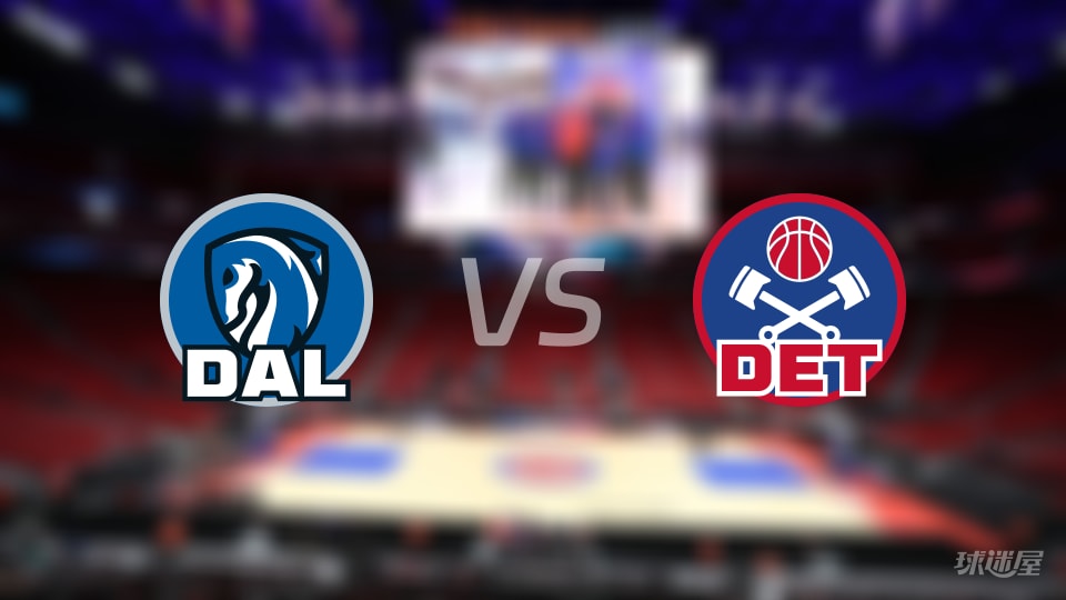 独行侠vs活塞预测分析