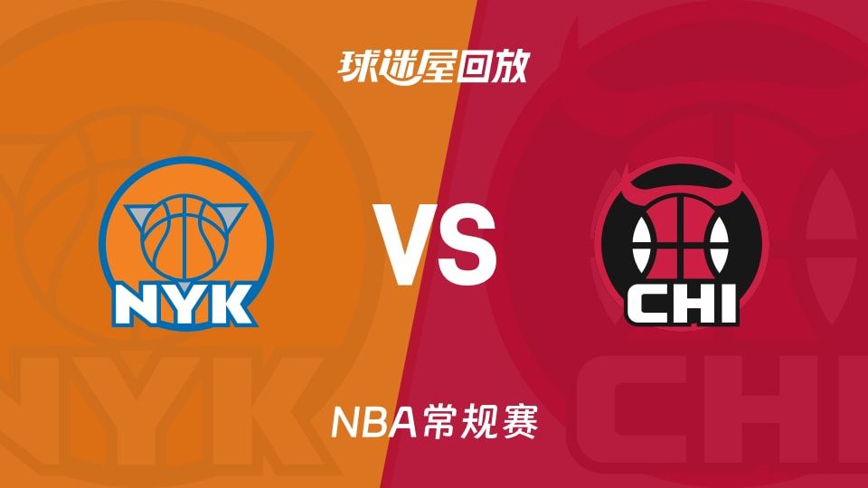 尼克斯vs公牛回放