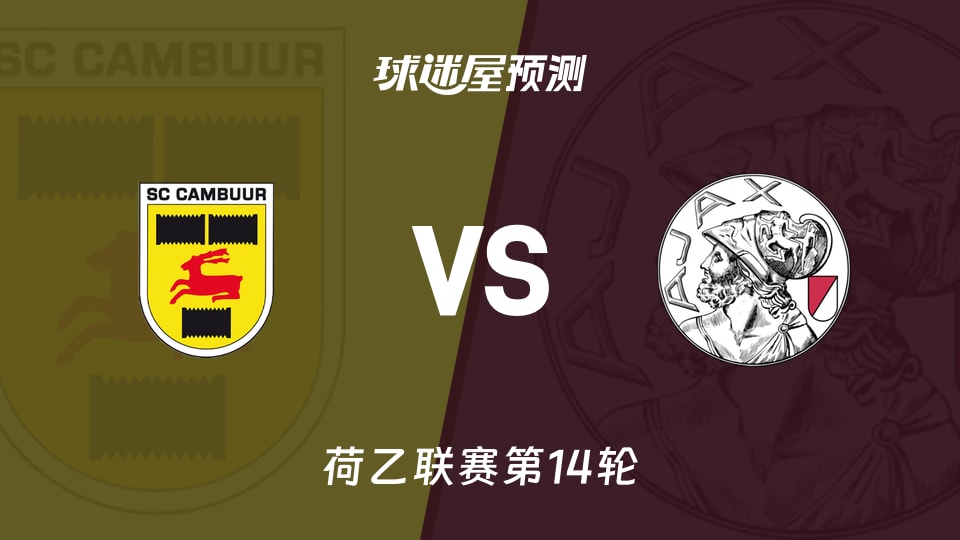 坎布尔vs阿贾克斯青年队预测分析