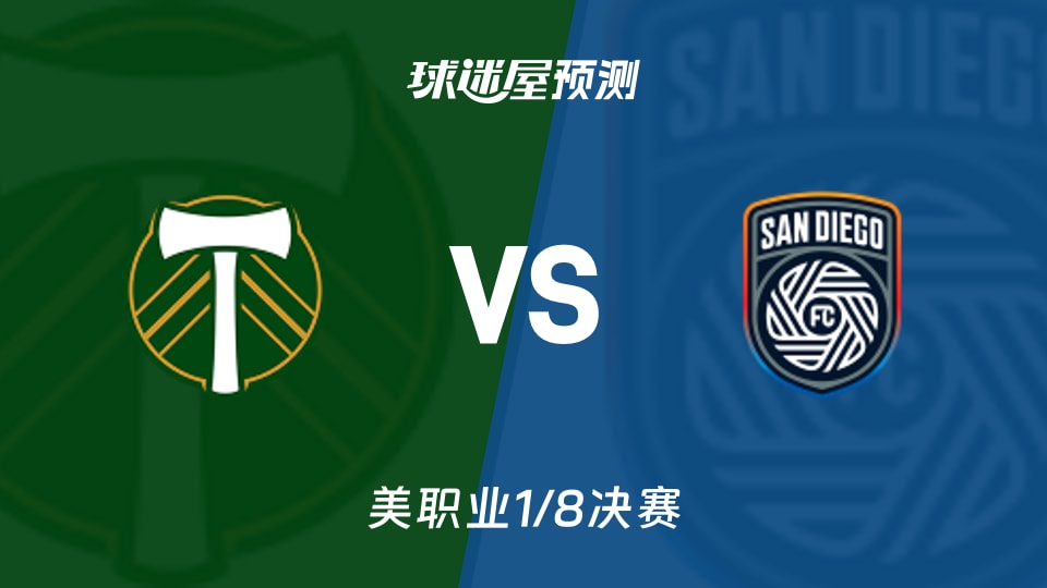 波特兰伐木工vs圣地亚哥FC预测分析