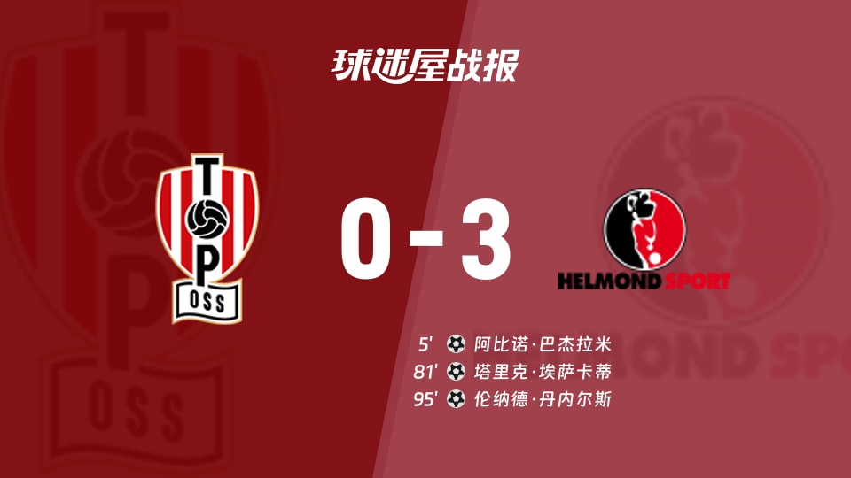 奥斯vs赫尔蒙德比赛结果