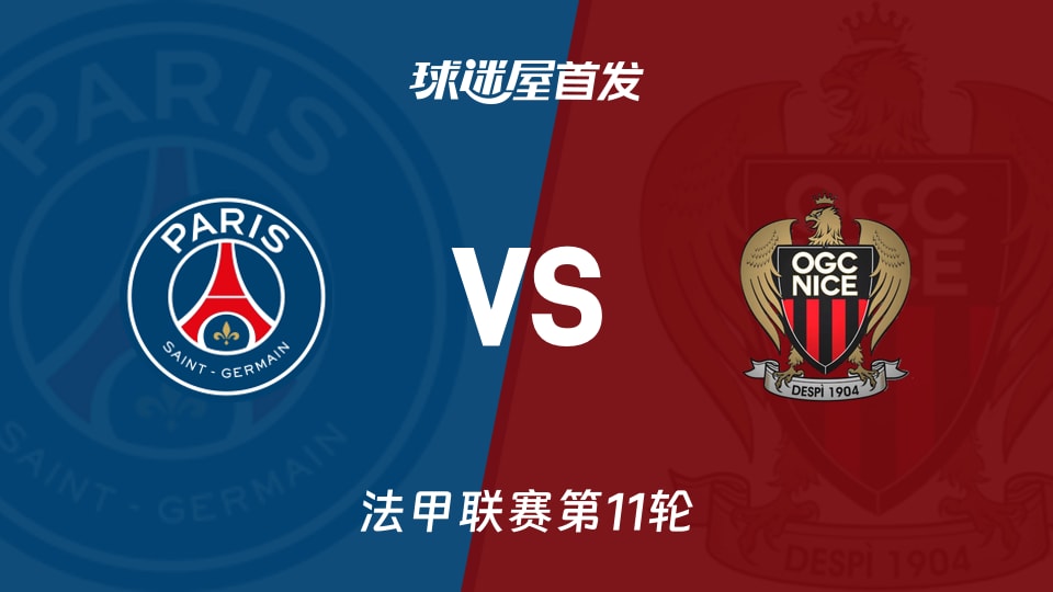 巴黎圣日耳曼vs尼斯首发
