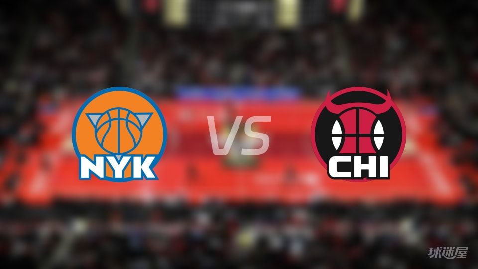 尼克斯vs公牛在线直播-NBA常规赛(2025年11月01日) 尼克斯vs公牛在线直播-NBA常规赛(2025年11月01日)