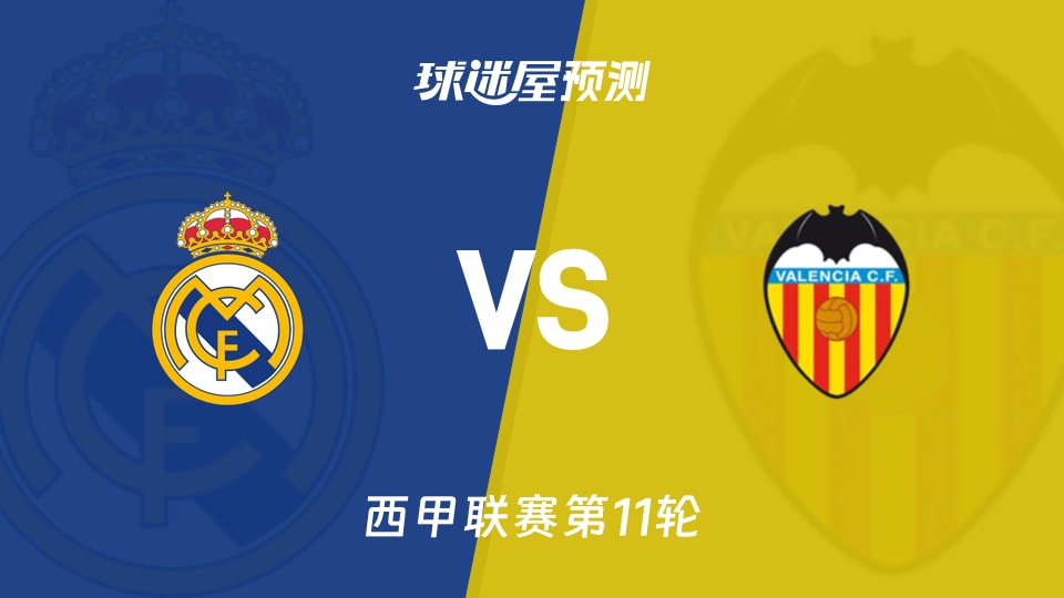 皇马vs瓦伦西亚预测分析