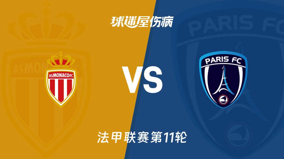摩纳哥vs巴黎FC伤病