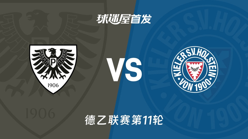普鲁士明斯特vs荷尔斯泰因首发