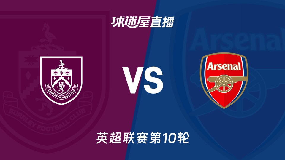伯恩利vs阿森纳直播