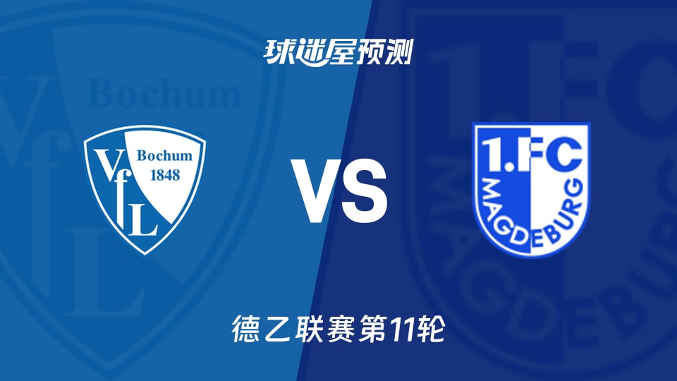 波鸿vs马格德堡预测分析