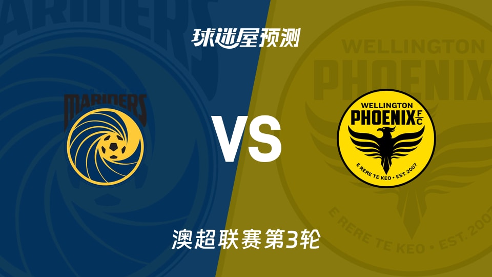 中央海岸水手vs惠灵顿凤凰预测分析
