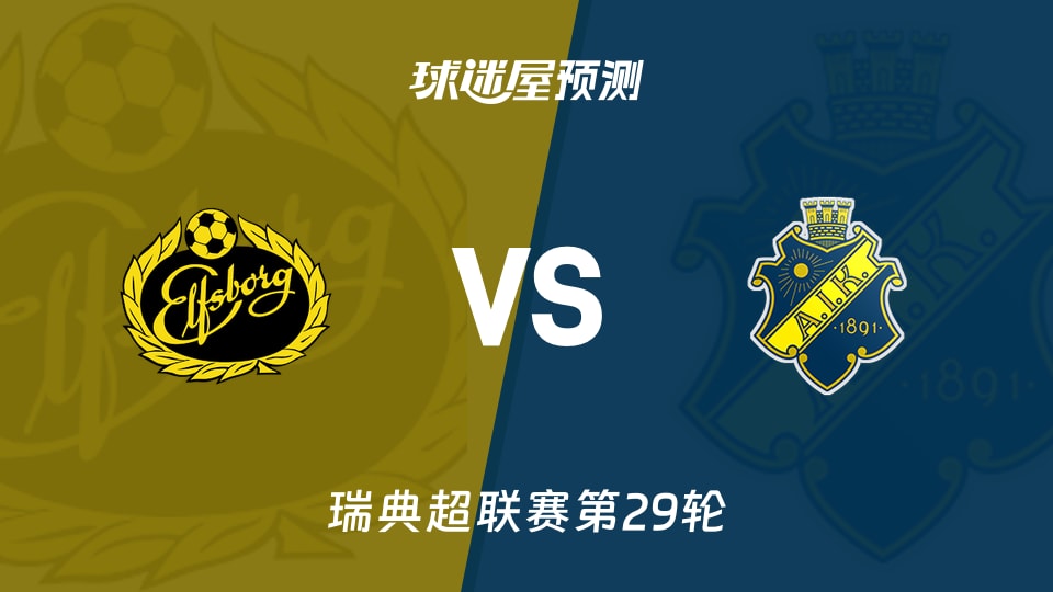 埃尔夫斯堡vs索尔纳预测分析