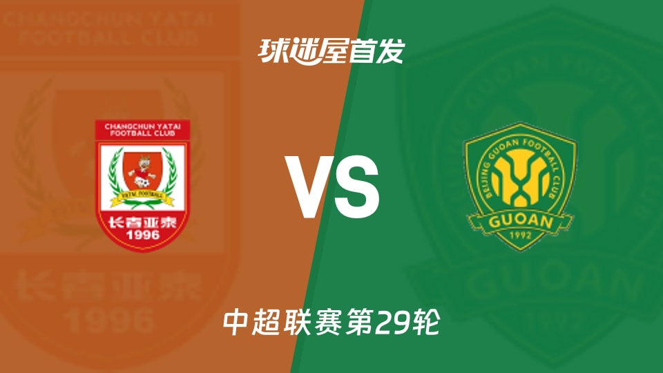 长春亚泰vs北京国安首发