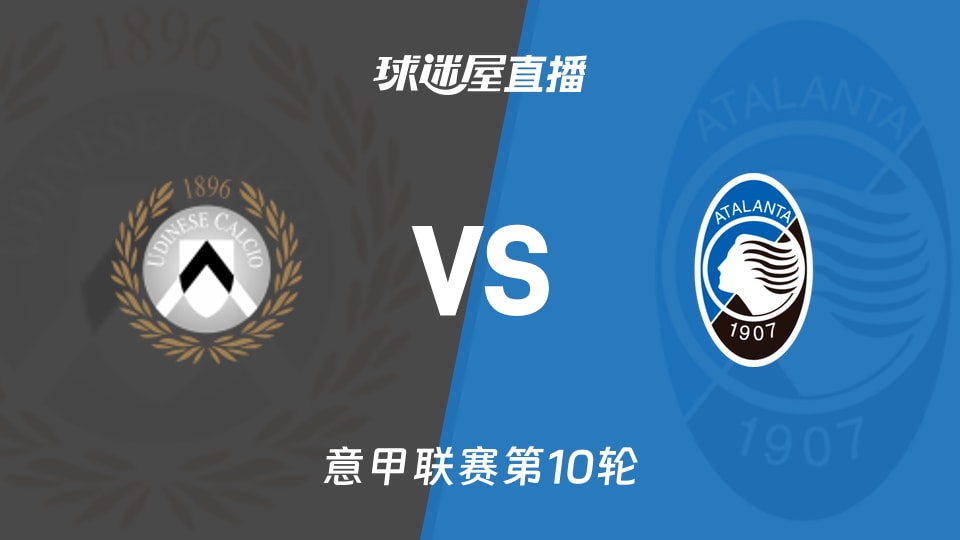 乌迪内斯vs亚特兰大直播