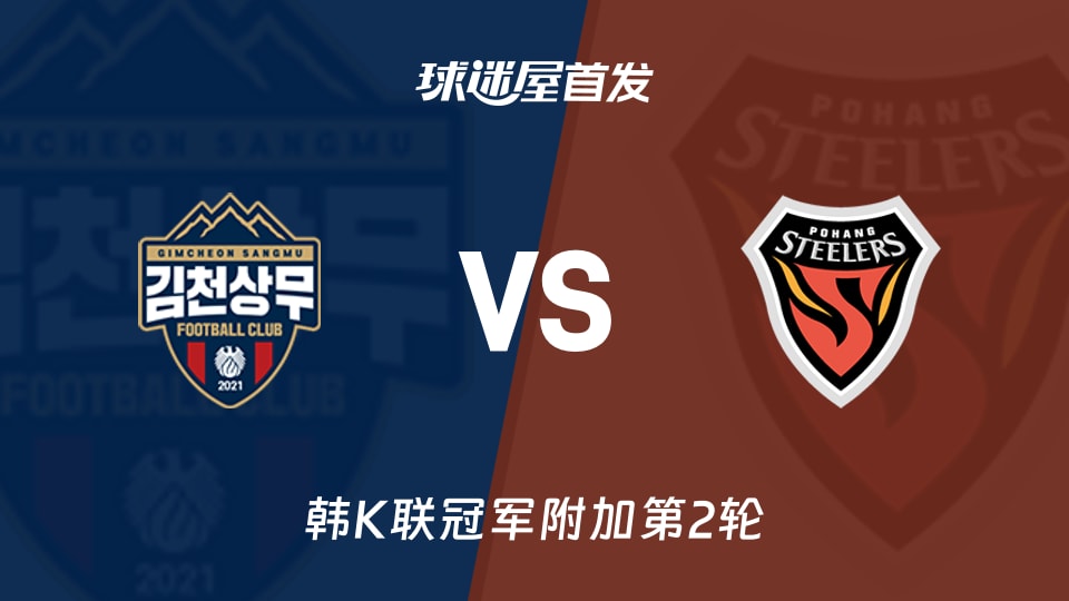 金泉尚武vs浦项铁人首发