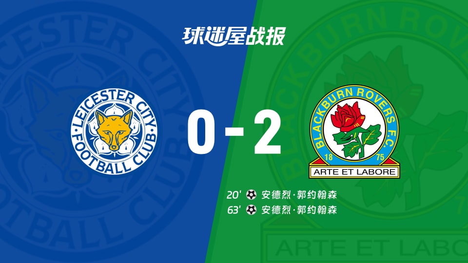 莱斯特城vs布莱克本比赛结果