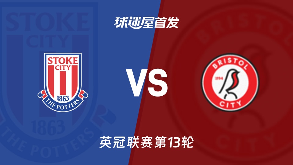 斯托克城vs布里斯托尔城首发