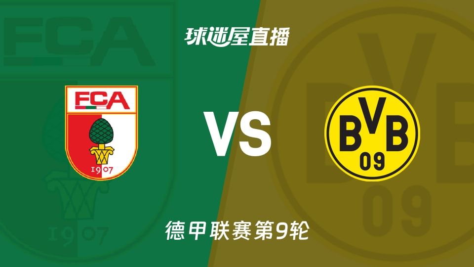 奥格斯堡vs多特蒙德直播