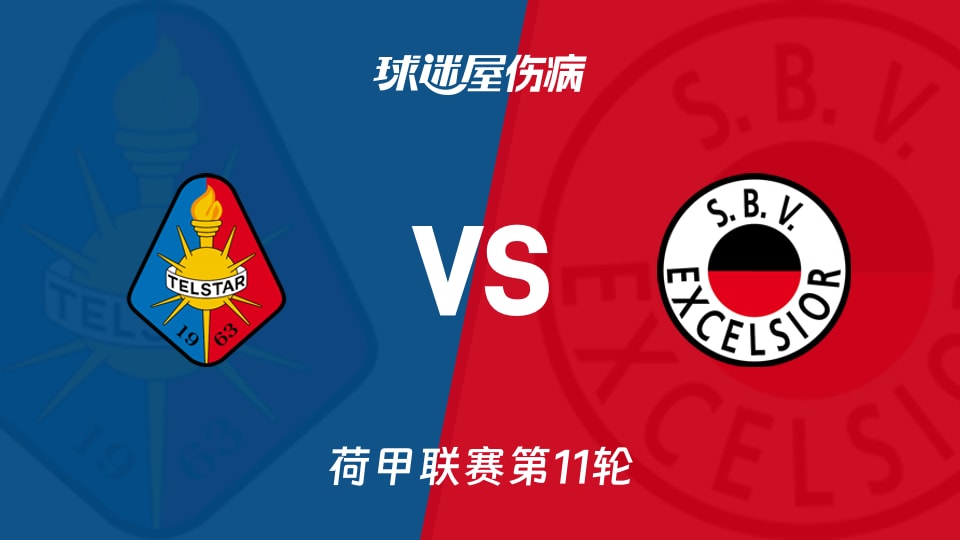 特尔斯达vsSBV精英伤病