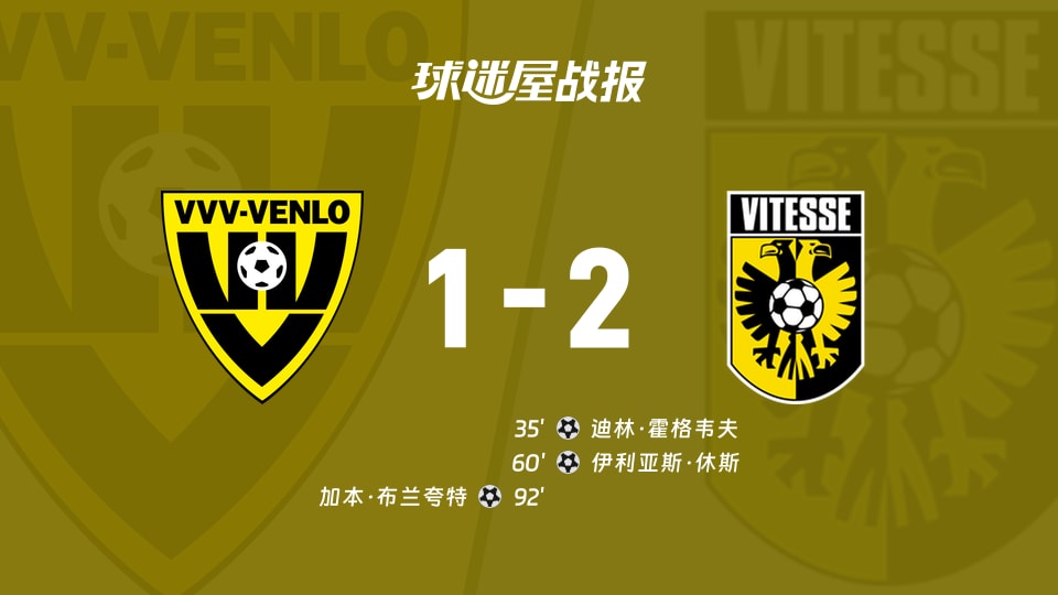 芬洛vs维特斯比赛结果
