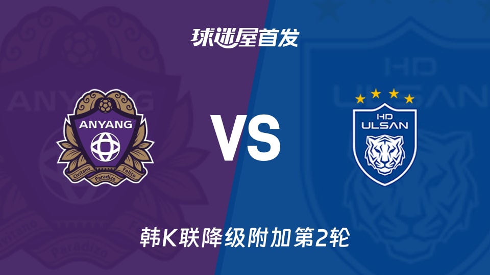 安养FCvs蔚山HD首发