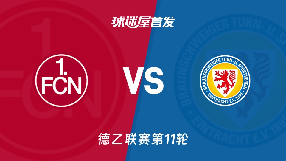 纽伦堡vs布伦瑞克首发