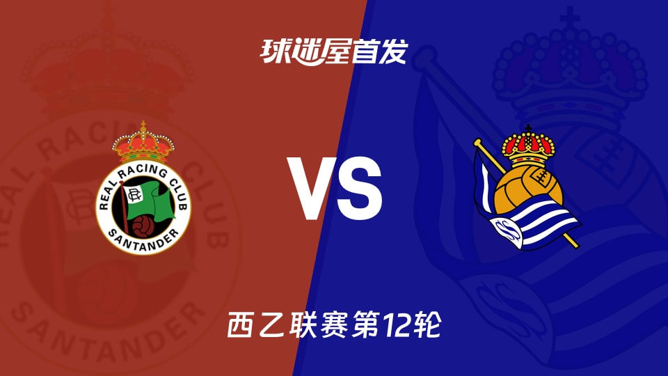 桑坦德竞技vs皇家社会B队首发