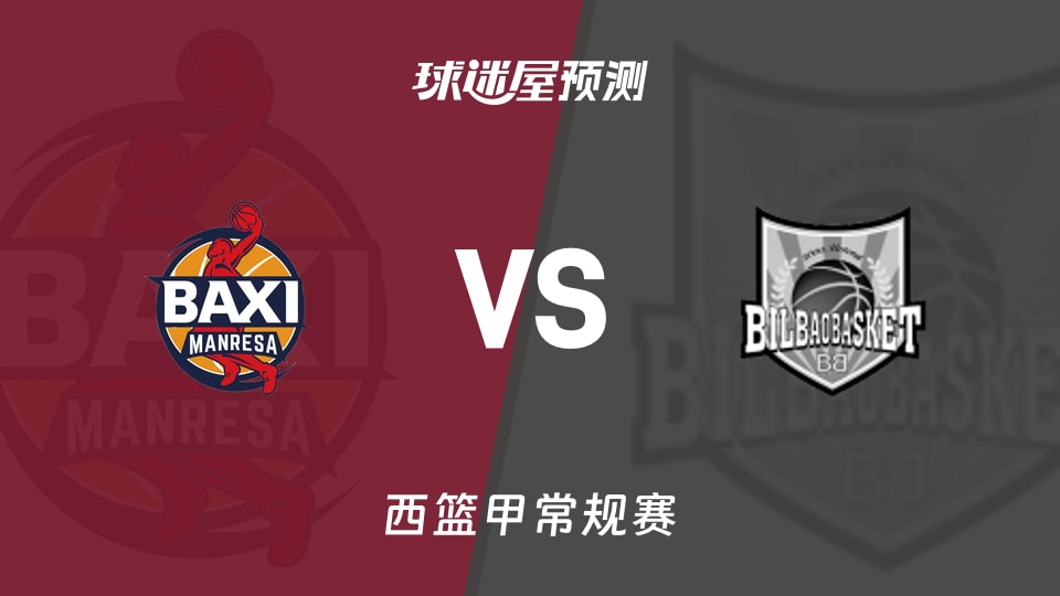 曼雷萨vs毕尔巴鄂预测分析