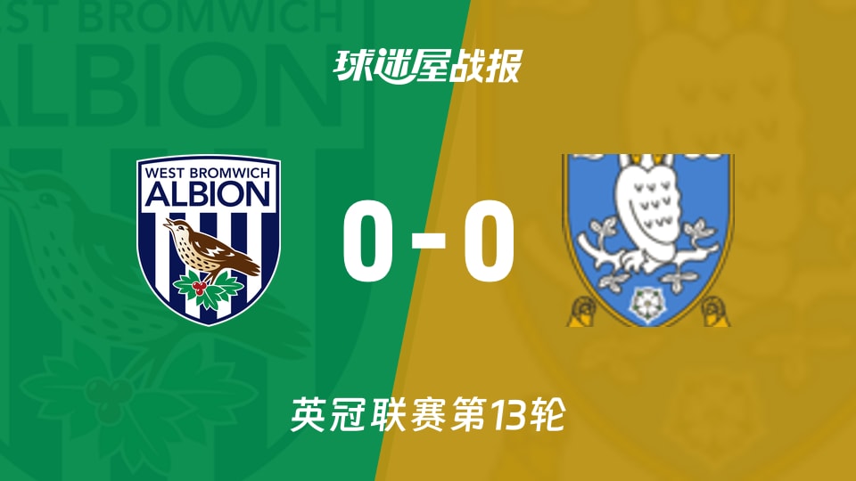 西布罗姆维奇vs谢周三比赛结果