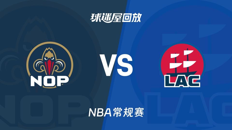 鹈鹕vs快船回放