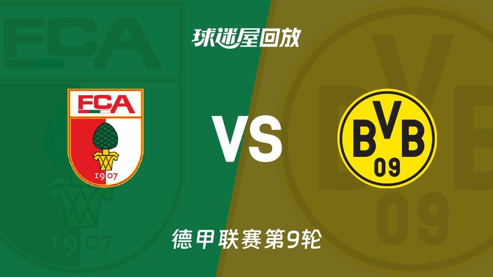 奥格斯堡vs多特蒙德回放