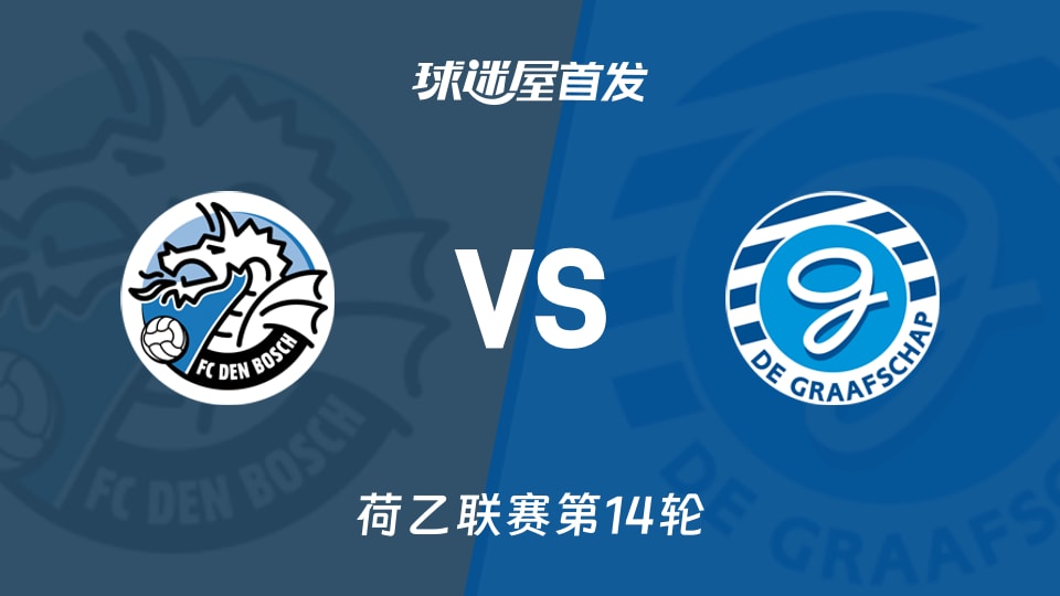 邓博施vs格拉夫夏普首发